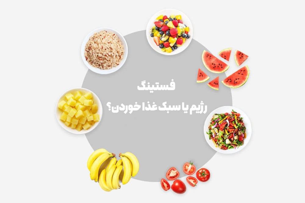  فستینگ: رژیم یا سبک غذا خوردن؟